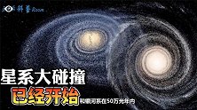 仙女系和银河系已经开始碰撞！人类要展开星际大逃亡了吗？
