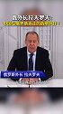 俄外长拉夫罗夫：中国是俄罗斯真正的战略伙伴！