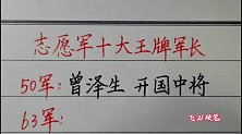 抗美援朝志愿军十大王牌军长！