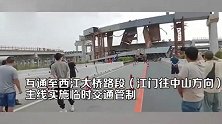广东中江高速横栏段交通中断 一在建大桥安全事故画面曝光