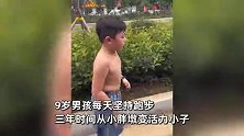 9岁男孩坚持跑步3年，直接脱胎换骨没发烧生过病：感觉能起飞了