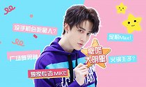 Mike向山下智久发出火锅邀约，现场搞笑还原泰国广场舞