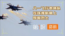 珠海航展歼-10空中劲舞，八一飞行表演队拉白色烟雾致敬烈士