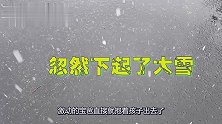 醒来的宝爸看见外面下雪太激动，抱着闺女就往外走，冷