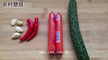黄瓜炒火腿，家常小菜，在家也能做出美味