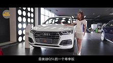 实拍奥迪Q5L时尚加装版，优惠10万值得买吗？