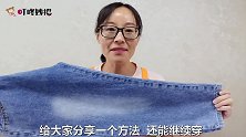 裤子短了怎么办教你一招，还能继续穿，板正有弹性，方法太棒了