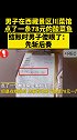 男子在西藏景区川菜馆点了一条78元的酸菜鱼，结账时男子傻眼了：先斩后奏！