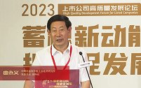 曲永义：国内经济形势不断回暖向好，为上市公司发展创造广阔空间