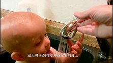 妈妈把水冲在宝宝的身上，下一秒宝宝的表情，看一次笑一次