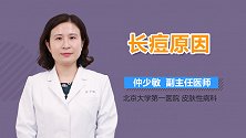 长痘的原因