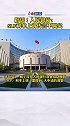辟谣！人民银行：SLF利率上调传言不属实