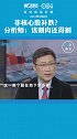 非核心股还会高位补跌？专家：该割肉还得割…你怎么看？