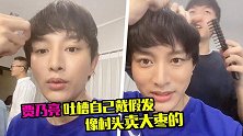 贾乃亮戴假发毫无违和，自嘲像村口卖大枣的，扯掉后自己都笑喷了