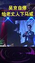 吴京胆子大，给老丈人下马威