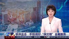 银保监会：积极做好“保交楼”金融服务