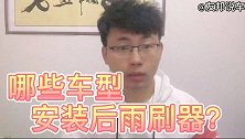 为什么有些车型会安装后雨刷器？