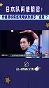 日本队再使阴招！伊藤美城教练竟嘲讽孙颖莎“违规” 伊藤美城  奥运会  孙颖莎