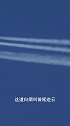 飞机后面的轨迹线其实并不是飞机冒出来的烟！