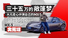 三十五万的敞篷梦 大元走心评测自己的MX-5 |大元说