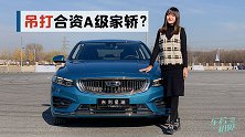 车若初见：吊打合资A级家轿？静静场地体验吉利星瑞