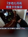 江苏无锡：2岁幼儿闯祸 椅背卡住脑袋 民警消防合力救援