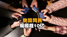 中国网民规模超过10亿，网上外卖用户规模达4.69亿