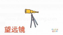 生活简笔画大全，画天文望远镜简笔画