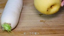 白萝卜和梨搭配在一起，专治反复咳嗽，润肺又化痰，出锅全家爱喝