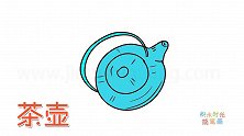 生活简笔画大全，画蓝色茶壶简笔画