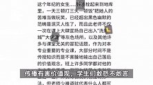 高校男教师公开侮辱女性，称要找学生年纪的女生用铁链拴地库里，校方回应