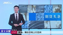逼近600关口，中国原油期货热情高涨！有色金属沪锌领涨