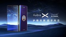 颜值高一点，价格贵那么多？努比亚X星空典藏版发布