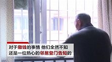 天上下起钞票雨！熊孩子“大手笔”8000元现金撒下楼