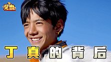 【见盘】139.5：丁真的背后，那些默默无闻的人们