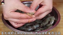 活了30多年，大虾这样做头一次见，不蒸不油炸，出锅汤汁都不剩