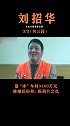 曾逃亡9年，却不知低调，甚至主动接受记者采访，登上报纸刘招华