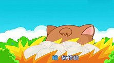 宝宝巴士：懒惰猫，夜里不肯抓老鼠，白天就肚子饿啦