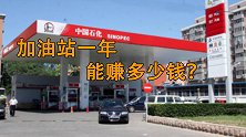 一直说自己做亏本生意的加油站老板，一年到底赚了多少钱？