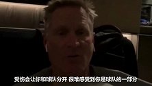 泪目！勇士主帅：昨天比赛时汤普森发短信给我 他说好想我们