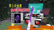 我的世界联机54：小帕穿上合金套，再次去找鸡哥要装备
