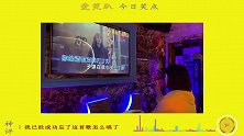 今日笑点：你五音不全的朋友唱完这歌后，你就再也想不起怎么唱了