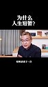 为什么总说人生短暂？ 人生感悟   人生  马方说股权  马方和小徒弟