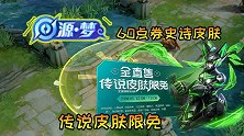 天美开启60点券史诗皮肤系列，13款传说皮肤免费体验