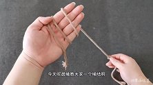 只需在手上绕2圈，这个绳结在阳台里常常用得上，简单又实用