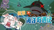 屁登大战深海“怪兽”，营救行动竟是幻像？