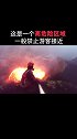 除了张昕宇和梁红，我想知道还有谁去过这座火山？