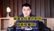90后发明追星式买基金！做基金经理的粉丝，真能稳赚吗？