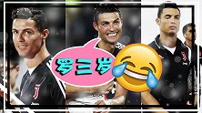 罗三岁叕上线！C罗中国行搞笑大合集 花式宠粉不忘表白中国粉丝