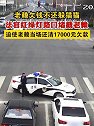江苏南通：老赖欠钱不还躲猫猫，法官红绿灯路口堵截老赖